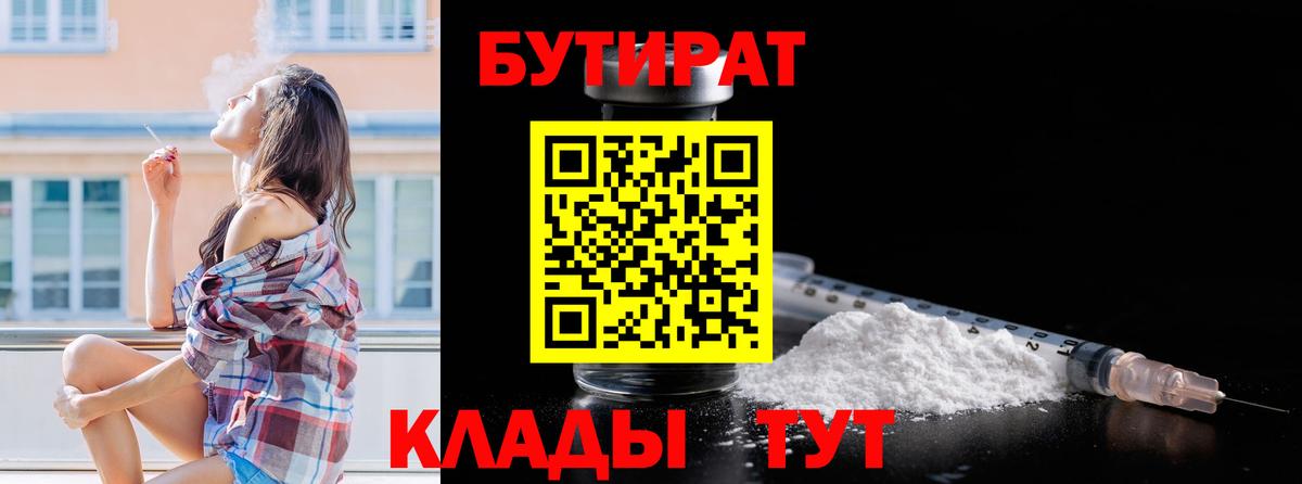 БУТИРАТ 1.4BDO  Вход с VPN  Сызрань 