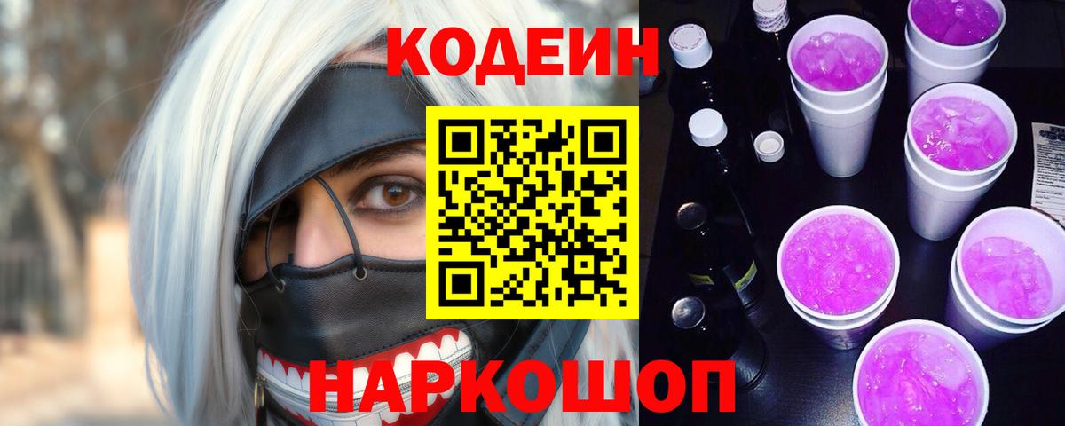 Кодеин напиток Lean (лин)  Вход с VPN  Сызрань 